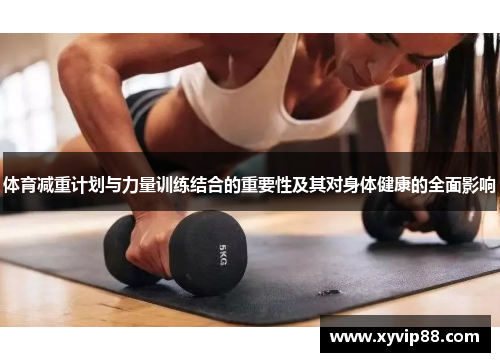 体育减重计划与力量训练结合的重要性及其对身体健康的全面影响