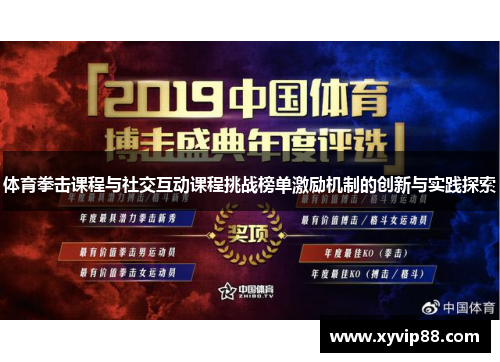 体育拳击课程与社交互动课程挑战榜单激励机制的创新与实践探索