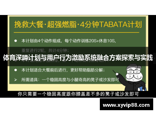 体育深蹲计划与用户行为激励系统融合方案探索与实践