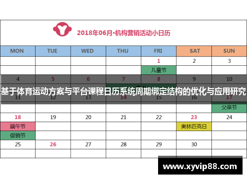 基于体育运动方案与平台课程日历系统周期绑定结构的优化与应用研究