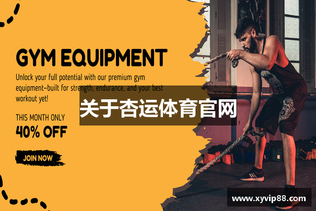 关于杏运体育官网